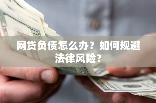 济南网贷负债怎么办？如何规避法律风险？