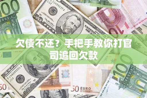 济南欠债不还？手把手教你打官司追回欠款