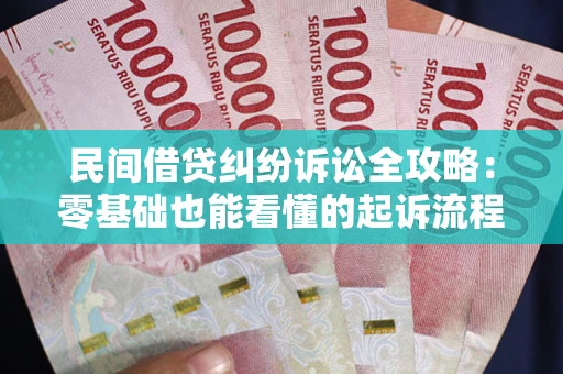 济南民间借贷纠纷诉讼全攻略:零基础也能看懂的起诉流程与证据整理指南 济南民间借贷纠纷诉讼全攻略:零基础也能看懂的起诉流程与证据整理指南