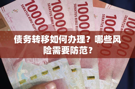 济南债务转移如何办理？哪些风险需要防范？