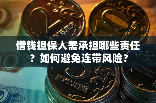济南借钱担保人需承担哪些责任？如何避免连带风险？