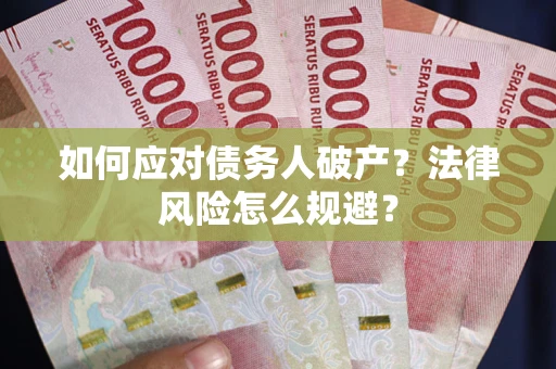 济南如何应对债务人破产？法律风险怎么规避？