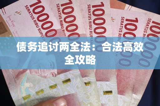 济南债务追讨两全法：合法高效全攻略