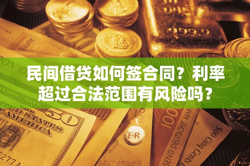 济南民间借贷如何签合同？利率超过合法范围有风险吗？