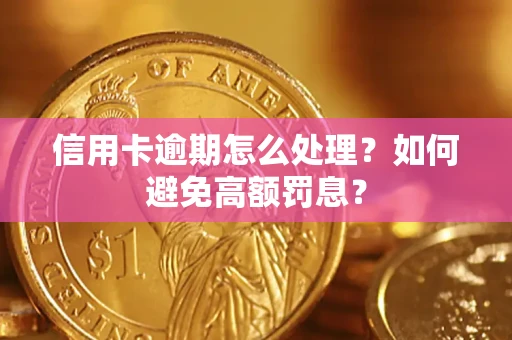 济南信用卡逾期怎么处理？如何避免高额罚息？