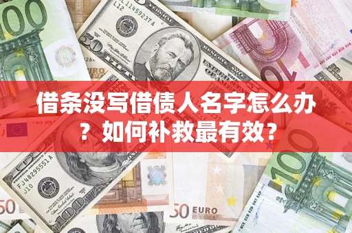 济南借条没写借债人名字怎么办？如何补救最有效？