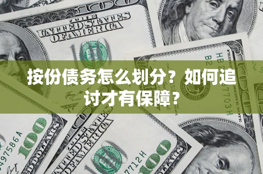 济南按份债务怎么划分？如何追讨才有保障？