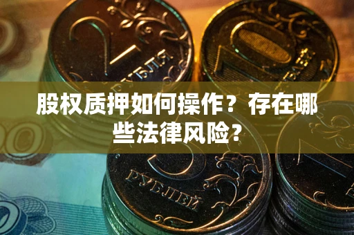 济南股权质押如何操作？存在哪些法律风险？