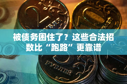 济南被债务困住了？这些合法招数比“跑路”更靠谱