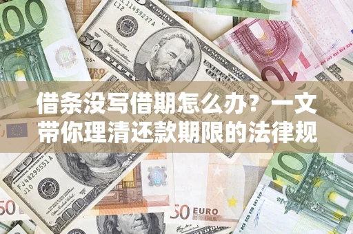 济南借条没写借期怎么办？一文带你理清还款期限的法律规则