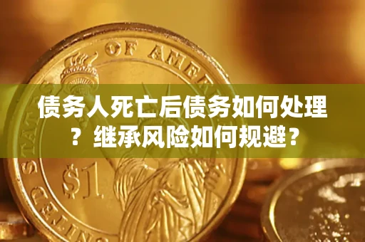 济南债务人死亡后债务如何处理？继承风险如何规避？