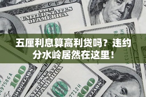 济南五厘利息算高利贷吗？违约分水岭居然在这里！