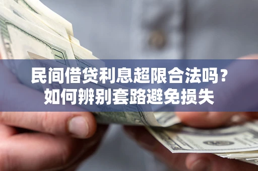 济南民间借贷利息超限合法吗？如何辨别套路避免损失