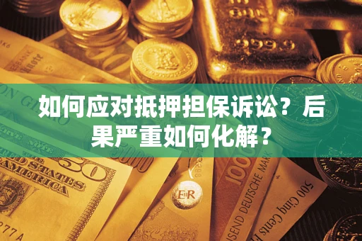 济南如何应对抵押担保诉讼？后果严重如何化解？