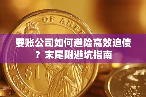 济南要账公司如何避险高效追债？末尾附避坑指南