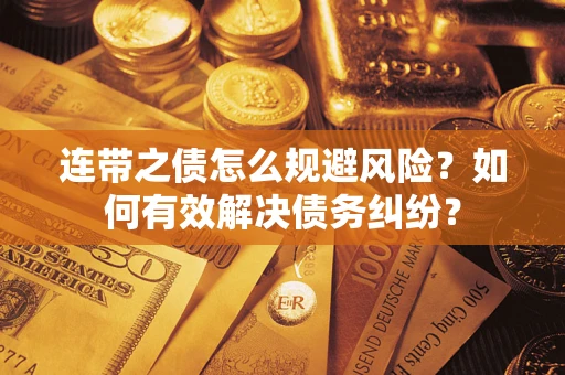 济南连带之债怎么规避风险？如何有效解决债务纠纷？