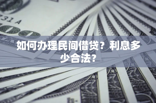济南如何办理民间借贷？利息多少合法？