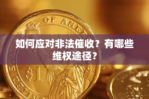 济南如何应对非法催收？有哪些维权途径？