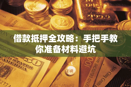 济南借款抵押全攻略：手把手教你准备材料避坑