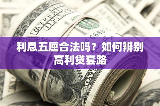 济南利息五厘合法吗？如何辨别高利贷套路