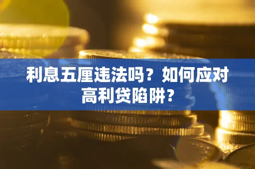 济南利息五厘违法吗？如何应对高利贷陷阱？