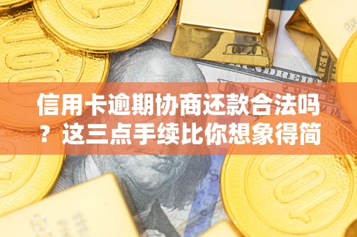 济南信用卡逾期协商还款合法吗？这三点手续比你想象得简单