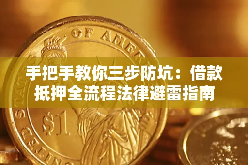 济南手把手教你三步防坑：借款抵押全流程法律避雷指南