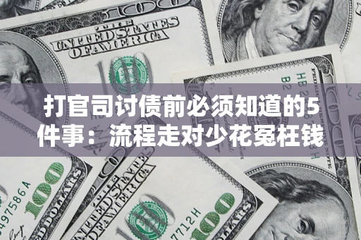 济南打官司讨债前必须知道的5件事：流程走对少花冤枉钱