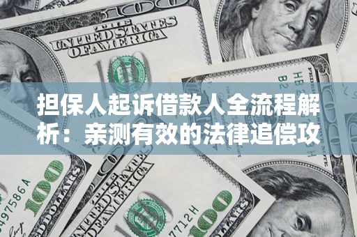 济南担保人起诉借款人全流程解析：亲测有效的法律追偿攻略