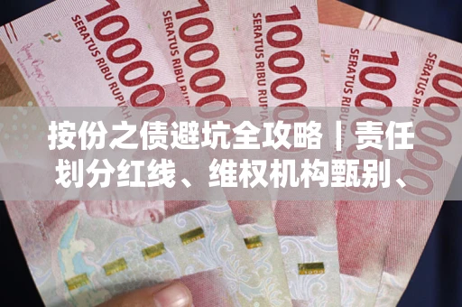 济南按份之债避坑全攻略｜责任划分红线、维权机构甄别、纠纷处理全流程拆解