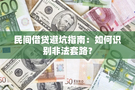 济南民间借贷避坑指南：如何识别非法套路？