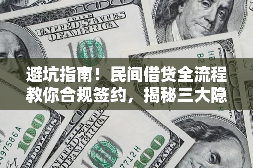 济南避坑指南！民间借贷全流程教你合规签约，揭秘三大隐形陷阱