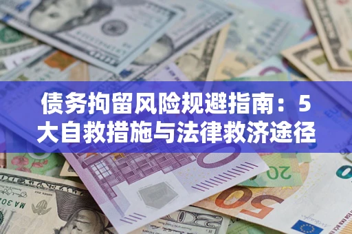 济南债务拘留风险规避指南：5大自救措施与法律救济途径