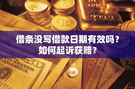 济南借条没写借款日期有效吗？如何起诉获赔？