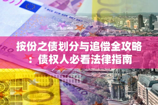 济南按份之债划分与追偿全攻略：债权人必看法律指南