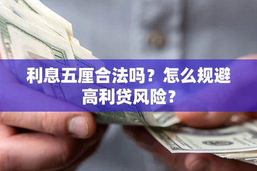 济南利息五厘合法吗？怎么规避高利贷风险？