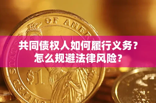 济南共同债权人如何履行义务？怎么规避法律风险？