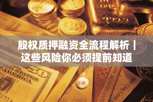 济南股权质押融资全流程解析｜这些风险你必须提前知道
