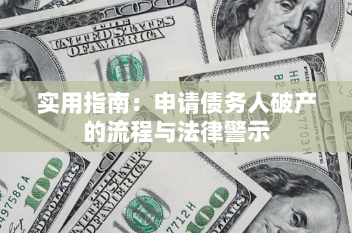 济南实用指南：申请债务人破产的流程与法律警示