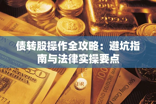 济南债转股操作全攻略：避坑指南与法律实操要点