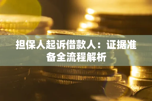 济南担保人起诉借款人：证据准备全流程解析