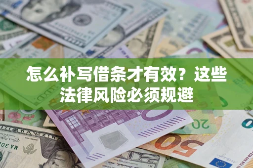 济南怎么补写借条才有效？这些法律风险必须规避