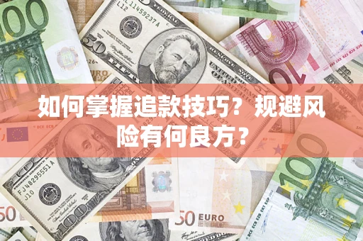 济南如何掌握追款技巧？规避风险有何良方？
