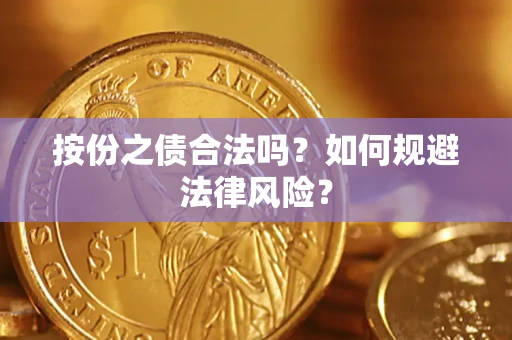 济南按份之债合法吗？如何规避法律风险？