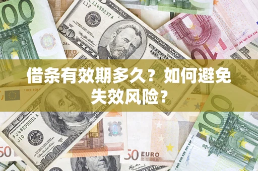 济南借条有效期多久？如何避免失效风险？