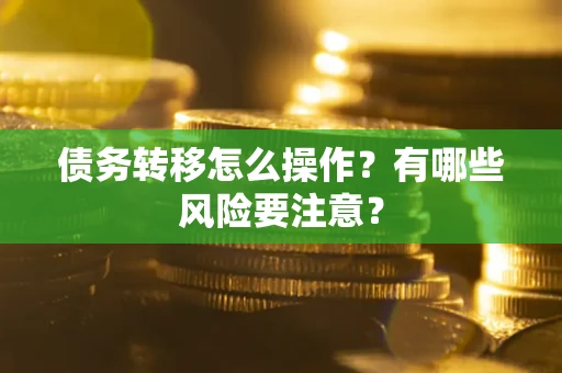 济南债务转移怎么操作？有哪些风险要注意？