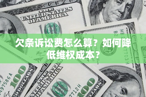 济南欠条诉讼费怎么算？如何降低维权成本？