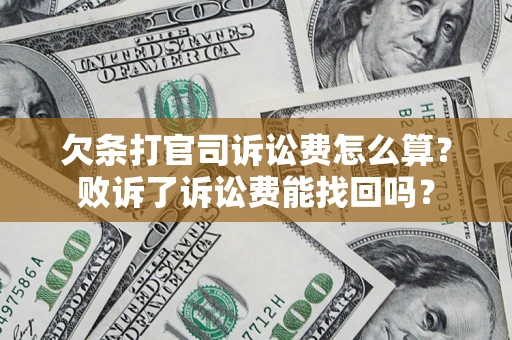 济南欠条打官司诉讼费怎么算？败诉了诉讼费能找回吗？