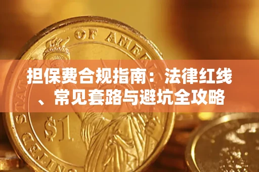 济南担保费合规指南：法律红线、常见套路与避坑全攻略