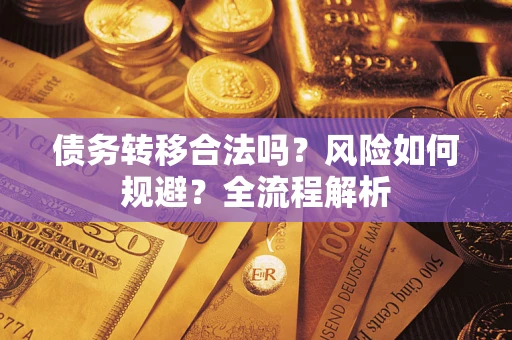 济南债务转移合法吗？风险如何规避？全流程解析